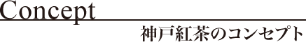 神戸紅茶のコンセプト - Concept Concept